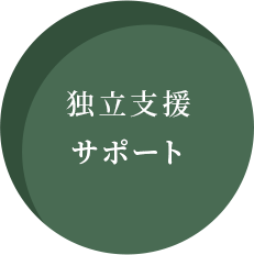 独立支援サポート