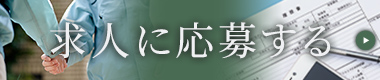 求人に応募する